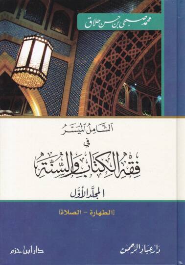 Eş-Şamilül-Müyesser fi Fıkhil-Kitabi ves-Sünne  - الشامل الميسر في فقه الكتاب والسنة
