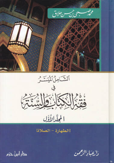 Eş-Şamilül-Müyesser fi Fıkhil-Kitabi ves-Sünne  - الشامل الميسر في فقه الكتاب والسنة