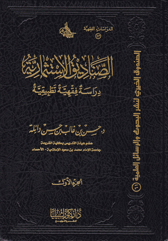 Es-Sanadikul-İstismariyye Dirase Fıkhiyye Tatbikiyye - الصناديق الإستثمارية دراسة فقهية تطبيقية - 1
