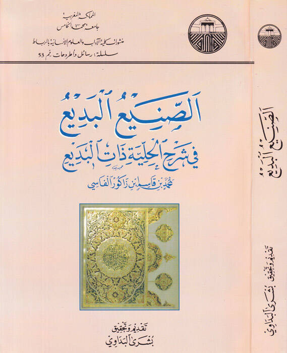 Es-Saniül-Bedi fi Şerhil-Hilliyyeti Zatil-Bedi - الصنيع البديع في شرح الحلية ذات البديع - 1