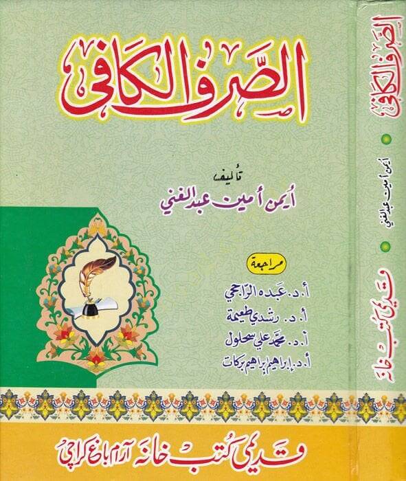 Es-Sarfül-Kafi  - الصرف الكافي - 1
