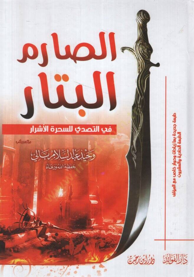 Es-Sarimül-Bettar  fit-Tesaddi lis-Seharatil-Eşrar - الصارم البتار في التصدي للسحرة الأشرار - 1