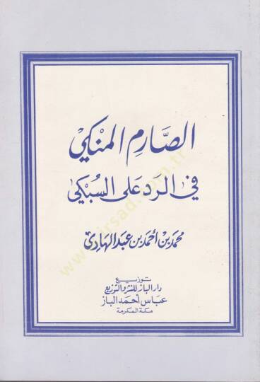 Es-Sarimül-Münki fir-Red alas-Sübki  - الصارم المنكي في الرد على السبكي