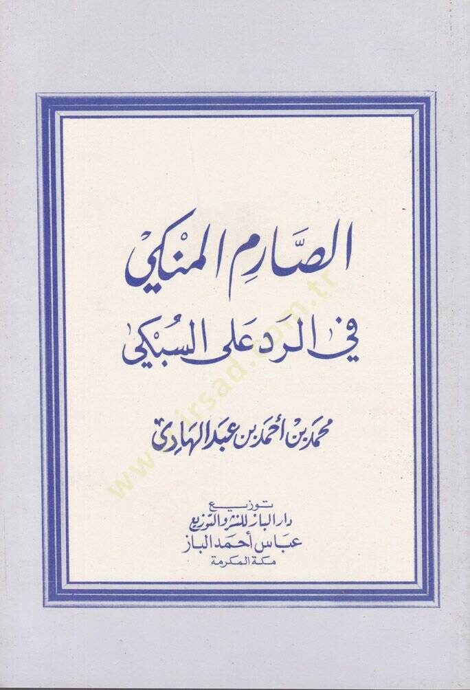 Es-Sarimül-Münki fir-Red alas-Sübki  - الصارم المنكي في الرد على السبكي - 1