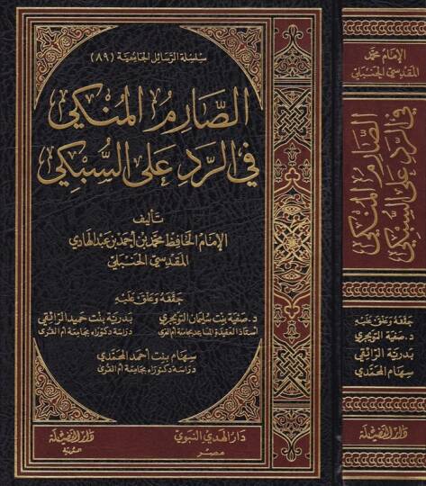 Es-Sarimül-Münki fir-Red ales-Sübki  - الصارم المنكي في الرد على السبكي