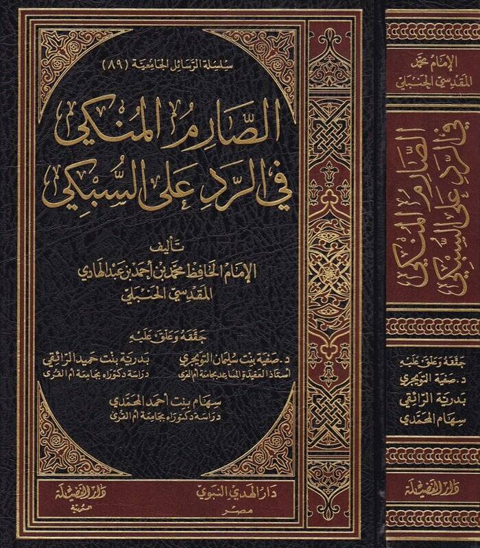 Es-Sarimül-Münki fir-Red ales-Sübki  - الصارم المنكي في الرد على السبكي - 1