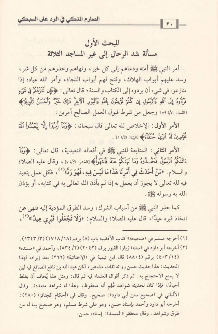 Es-Sarimül-Münki fir-Red ales-Sübki  - الصارم المنكي في الرد على السبكي - 2