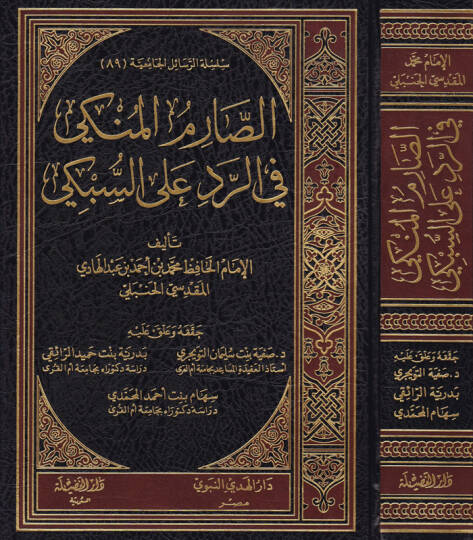 Es-Sarimül-Münki fir-Red ales-Sübki  - الصارم المنكي في الرد على السبكي