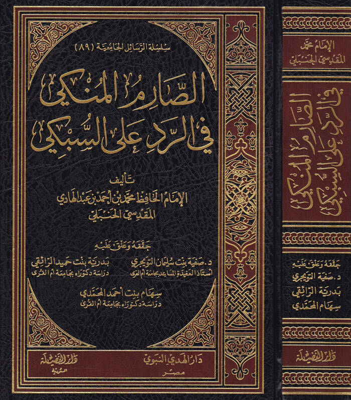 Es-Sarimül-Münki fir-Red ales-Sübki - الصارم المنكي في الرد على السبكي - 1