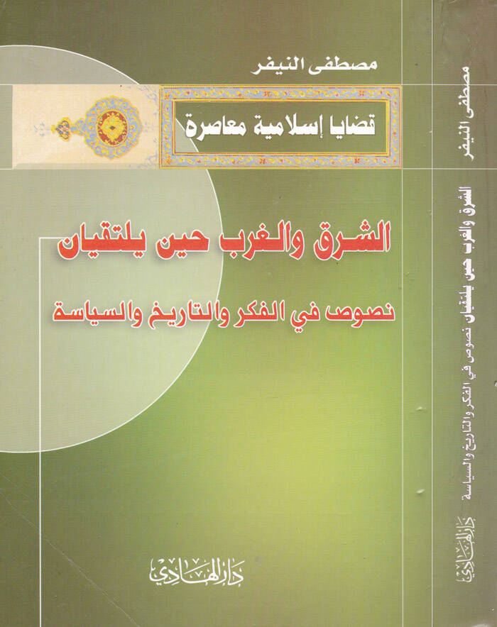 Eş-Şark vel-Garb Hine Yeltekiyan Nusus fil-Fiker vet-Tarih ves-Siyase - الشرق والغرب حين يلتقيان نصوص في الفكر والتاريخ والسياسة - 1