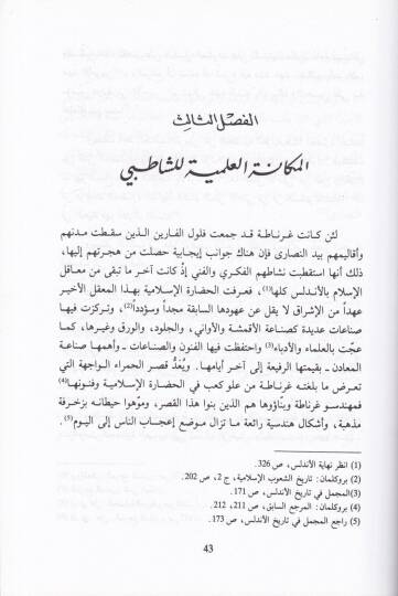 Eş-Şatıbi ve Makasıdüş-Şeria  - الشاطبي ومقاصد الشريعة - 2