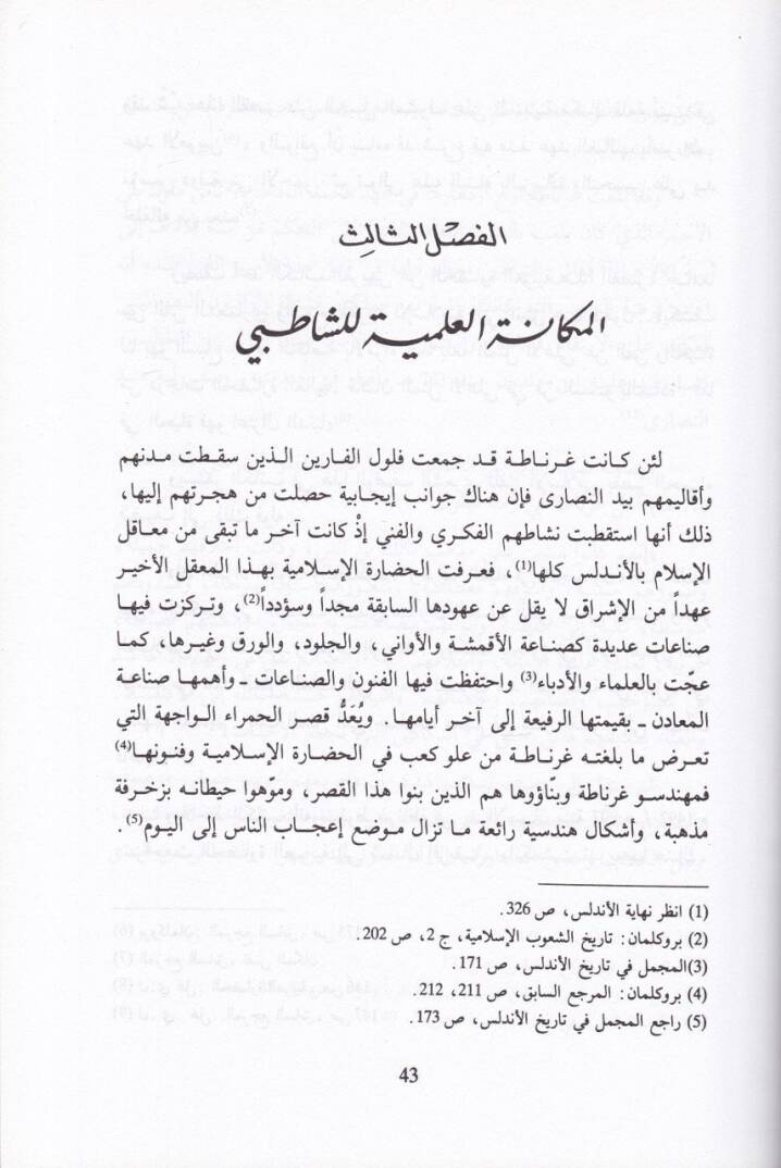 Eş-Şatıbi ve Makasıdüş-Şeria  - الشاطبي ومقاصد الشريعة - 2