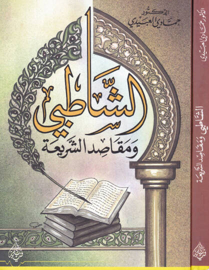 Eş-Şatıbi ve Makasıdüş-Şeria  - الشاطبي ومقاصد الشريعة
