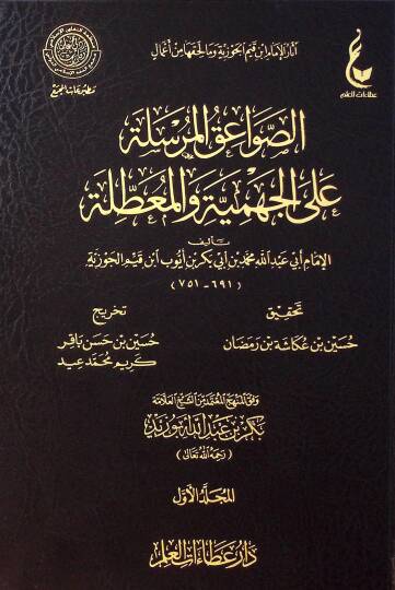 es-Savikul-mürsele all-Cehmiyye vel-Muattıla - الصواعق المرسلة على الجهمية والمعطلة