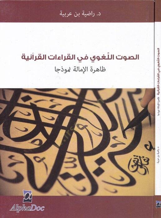 es-Savtül-lugavi fil-kıraatil-Kuraniyye  - الصوت اللغوي في القراءات القرآنية ظاهرة الإمالة نموذجا - 1