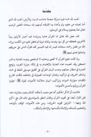 es-Savtül-lugavi fil-kıraatil-Kuraniyye  - الصوت اللغوي في القراءات القرآنية ظاهرة الإمالة نموذجا - 2
