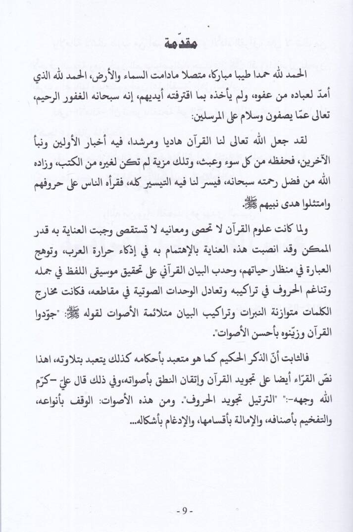 es-Savtül-lugavi fil-kıraatil-Kuraniyye  - الصوت اللغوي في القراءات القرآنية ظاهرة الإمالة نموذجا - 2