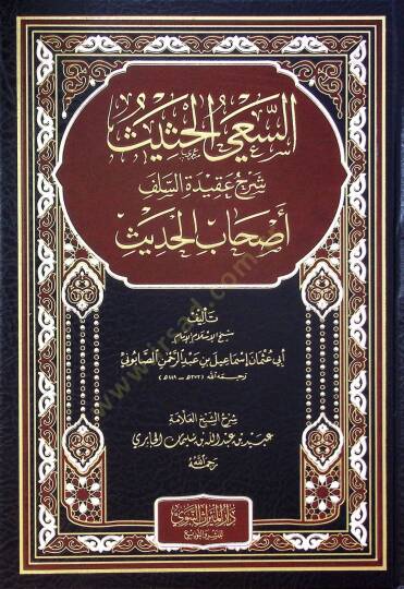 es-Sayül-Hasis Şerhu Akidetis-Selefi Ashabil-Hadis - السعي الحثيث شرح عقيدة السلف أصحاب الحديث