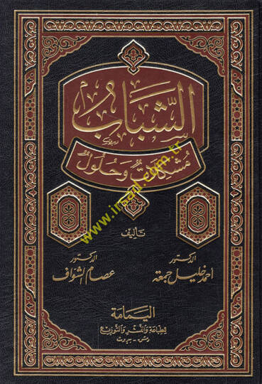 Eş-Şebab Müşkilat ve Hulul - الشباب مشكلات وحلول