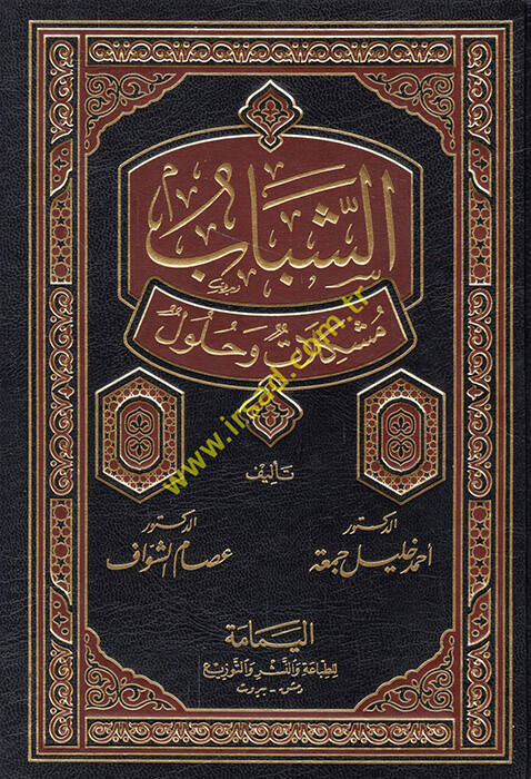 Eş-Şebab Müşkilat ve Hulul - الشباب مشكلات وحلول - 1