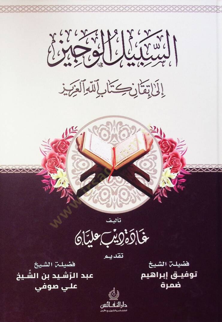 Es-Sebil El-Vuciz Ila Itkan Kitabullah El-Aziz - السبيل الوجيز إلى إتقان كتاب الله العزيز - 1