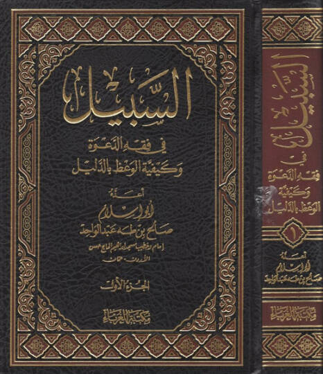 es-Sebil  - السبيل في فقه الدعوة وكيفية الوعظ بالدليل