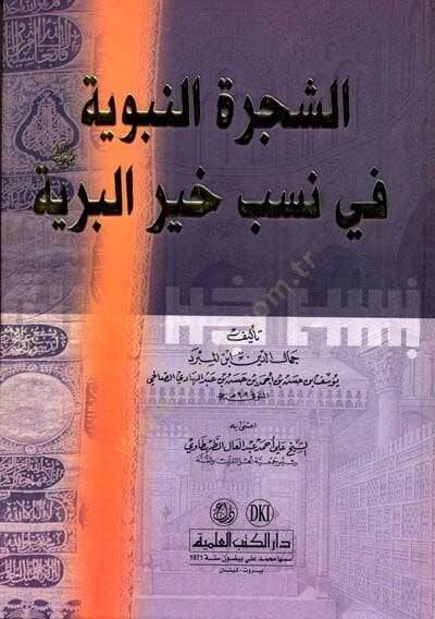 Eş-Şeceretün-Nebeviyye fi Nesebi Hayril-Beriyye  - الشجرة النبوية في نسب خير البرية - 1