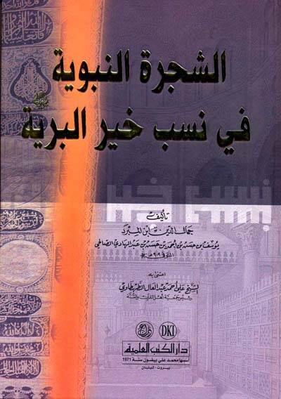 Eş-Şeceretün-Nebeviyye fi Nesebi Hayril-Beriyye - الشجرة النبوية في نسب خير البرية - 1