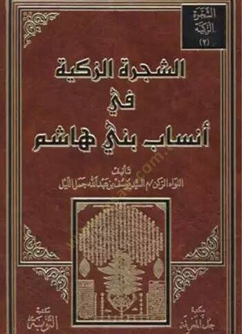 Eş-Şeceretüz-Zekiyye fil-Ensab beni Haşim  - الشجرة الزكية في أنساب بني هاشم