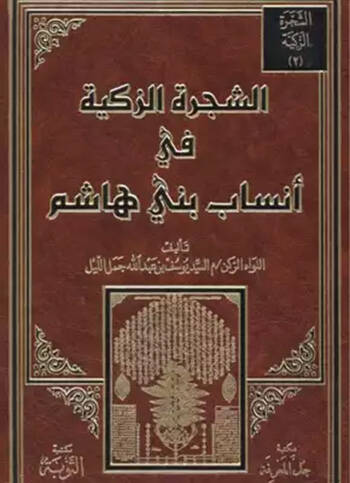 Eş-Şeceretüz-Zekiyye fil-Ensab beni Haşim  - الشجرة الزكية في أنساب بني هاشم