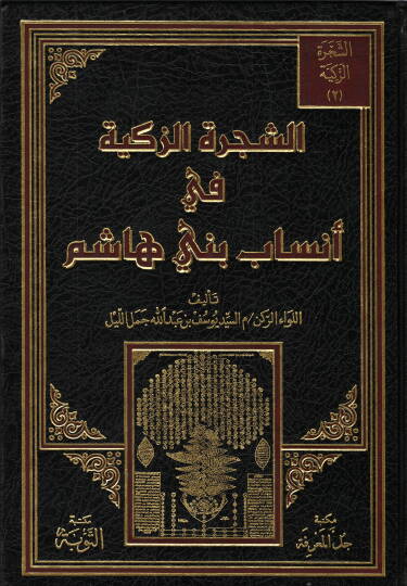 Eş-Şeceretüz-Zekiyye fil-Ensab beni Haşim  - الشجرة الزكية في أنساب بني هاشم