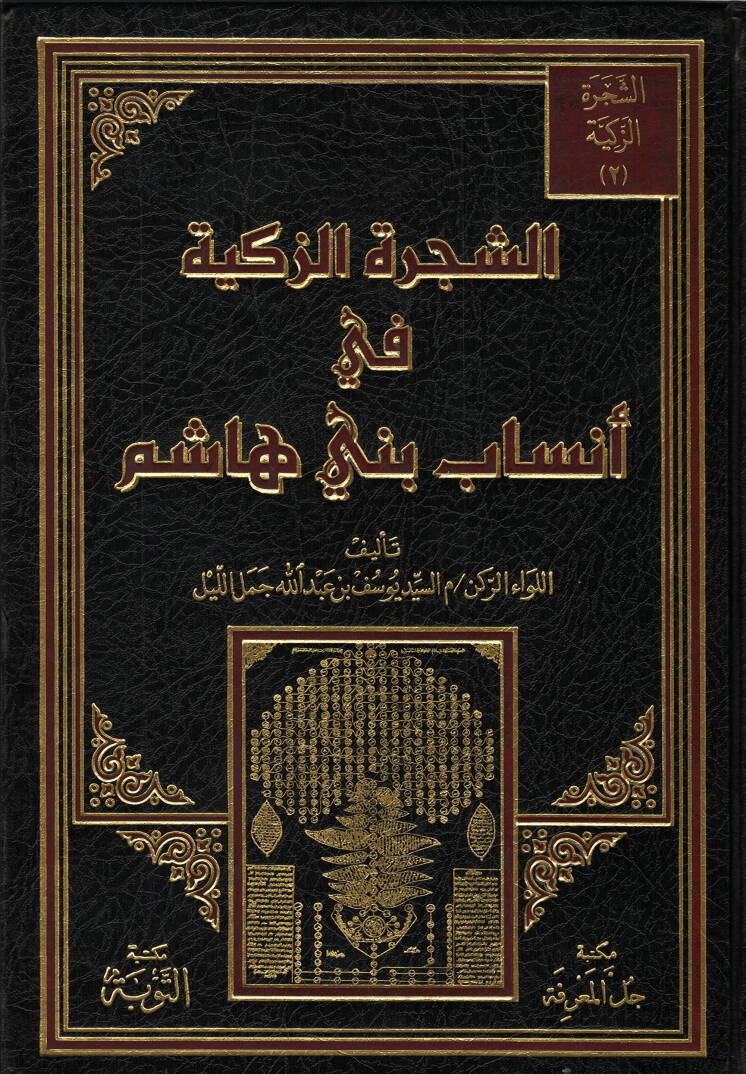 Eş-Şeceretüz-Zekiyye fil-Ensab beni Haşim  - الشجرة الزكية في أنساب بني هاشم - 1