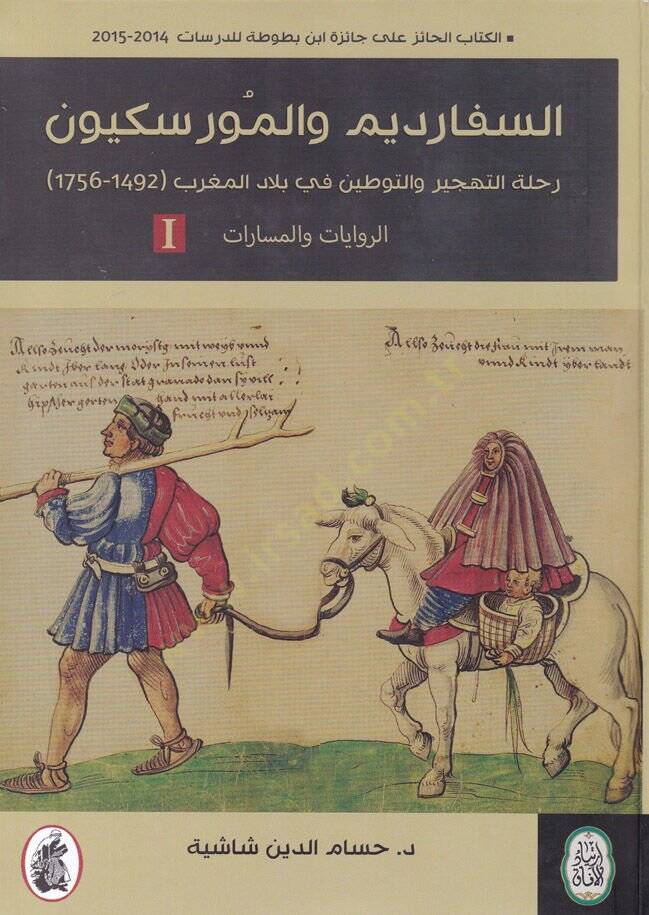Es-Sefardim vel-Moriskiyyun Rihletüt-Tehcir vet-Tavtin fi Biladil-Magrib - السفارديم والمورسكيون رحلة التهجير والتوطين في بلادالمغرب - 1