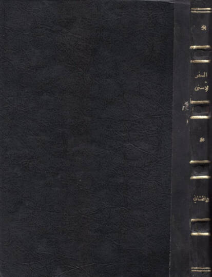 es-Seferül-esna  - السفر الاسنى