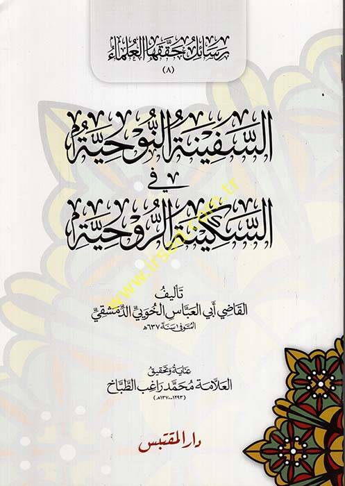 Es-Sefinetün-Nuhiyye  - السفينة النوحية في السكينة الروحية - 1