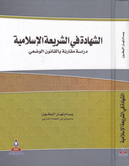 eş-Şehade fiş-şeriatil-İslamiyye  - الشهادة في الشريعة الإسلامية  دراسة مقارنة بالقانون الوضعي