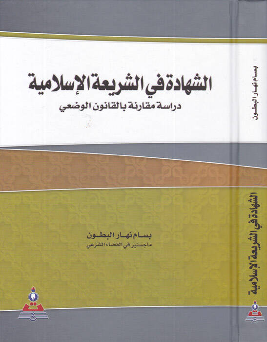 eş-Şehade fiş-şeriatil-İslamiyye  - الشهادة في الشريعة الإسلامية  دراسة مقارنة بالقانون الوضعي - 1