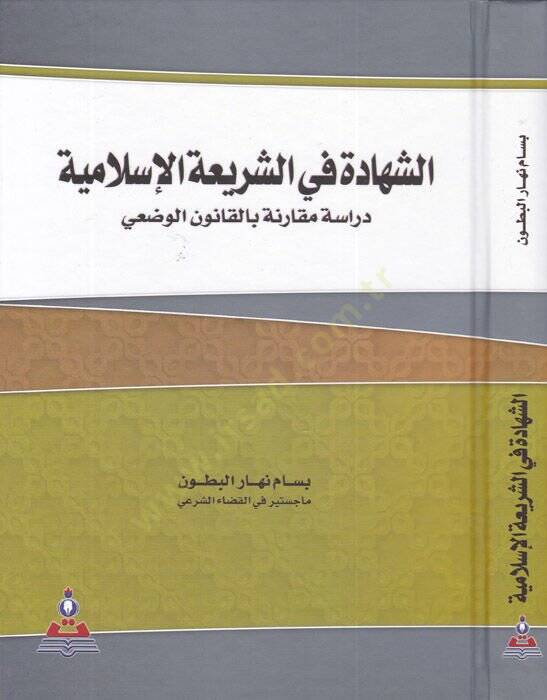 eş-Şehade fiş-şeriatil-İslamiyye  - الشهادة في الشريعة الإسلامية  دراسة مقارنة بالقانون الوضعي - 1