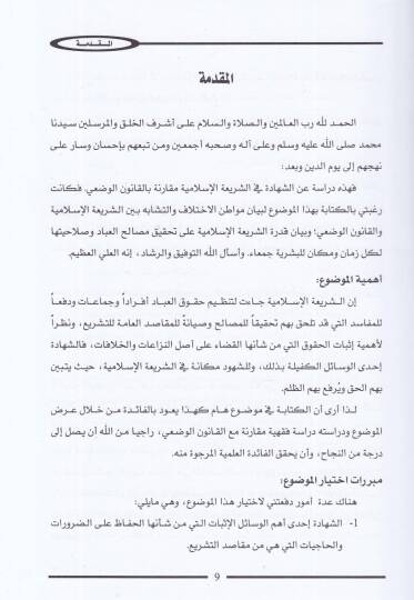 eş-Şehade fiş-şeriatil-İslamiyye  - الشهادة في الشريعة الإسلامية  دراسة مقارنة بالقانون الوضعي - 2
