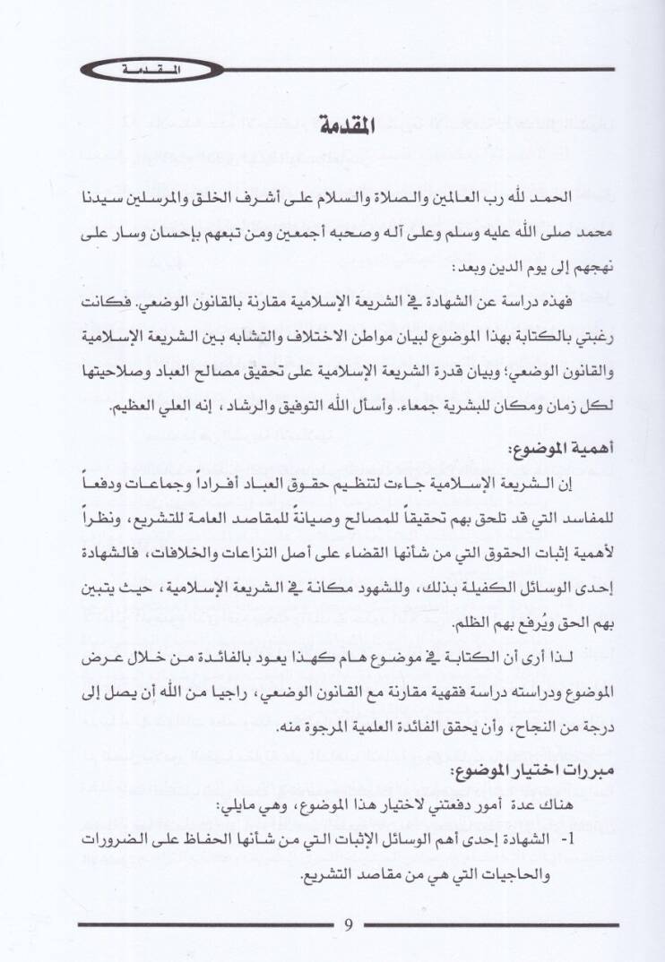 eş-Şehade fiş-şeriatil-İslamiyye  - الشهادة في الشريعة الإسلامية  دراسة مقارنة بالقانون الوضعي - 2