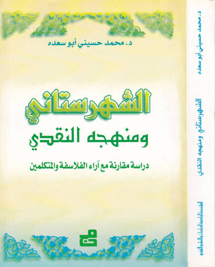 Eş-Şehristani ve Menhecühün-Nakdi Dirase Mukarene maa Arail-Felasife vel-Mütekellimin - الشهرستاني ومنهجه النقدي دراسة مقارنة مع آراء الفلاسفة والمتكلمين
