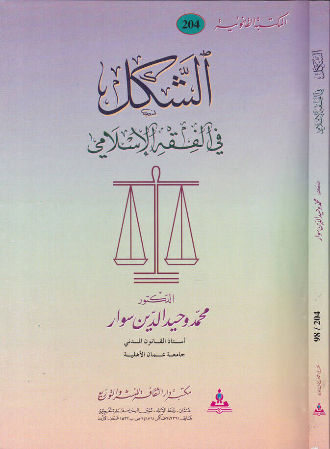 Eş-Şekl fi Fıkhil-İslamiyye  - الشكل في الفقه الإسلامي - 1