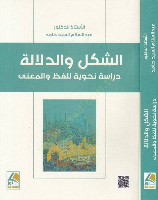 eş-Şekl ved-delale  - الشكل والدلالة دراسة نحوية للفظ والمعنى - 1