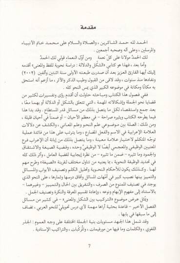eş-Şekl ved-delale  - الشكل والدلالة دراسة نحوية للفظ والمعنى - 2