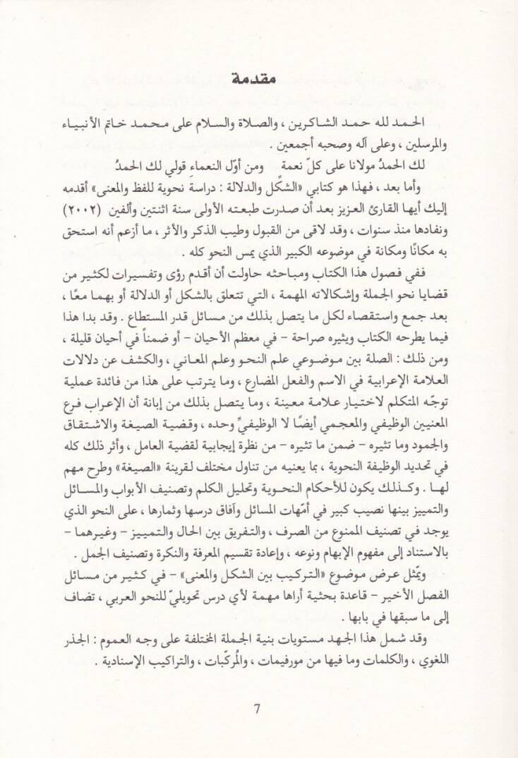 eş-Şekl ved-delale  - الشكل والدلالة دراسة نحوية للفظ والمعنى - 2
