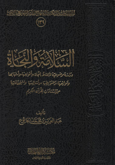 es-Selame ven-necat  - السلامة والنجاة دراسة موضوعية لألفاظ النجاة وأنواعها وأسبابها وموانعها وضوابطها وأساليبها واستحقاقاتها من إرشادات القرآن الكريم
