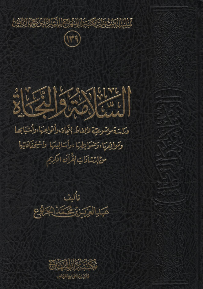 es-Selame ven-necat  - السلامة والنجاة دراسة موضوعية لألفاظ النجاة وأنواعها وأسبابها وموانعها وضوابطها وأساليبها واستحقاقاتها من إرشادات القرآن الكريم - 1