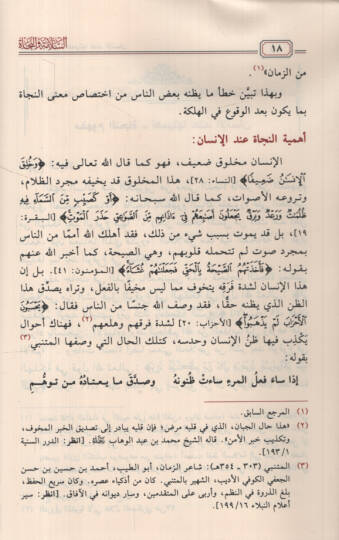 es-Selame ven-necat  - السلامة والنجاة دراسة موضوعية لألفاظ النجاة وأنواعها وأسبابها وموانعها وضوابطها وأساليبها واستحقاقاتها من إرشادات القرآن الكريم - 2