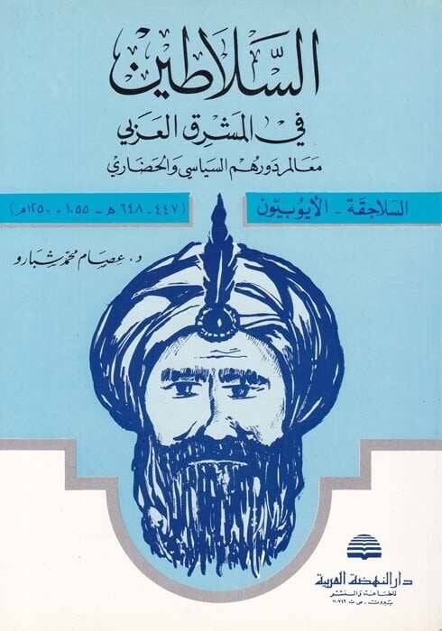 Es-Selatin fil-Maşrıkil-Arabi Mealim Devruhumüs-Siyasi vel-Hadari - السلاطين في المشرق العربي معالم دورهم السياسي والحضاري - السلاجقة - الأيوبيون - 1