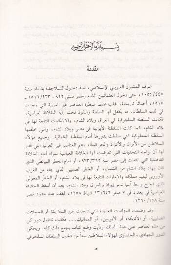 Es-Selatin fil-Maşrıkil-Arabi Mealim Devruhumüs-Siyasi vel-Hadari - السلاطين في المشرق العربي معالم دورهم السياسي والحضاري - السلاجقة - الأيوبيون - 2